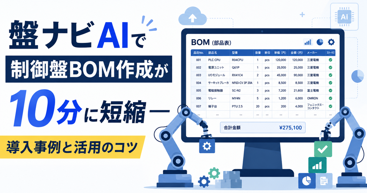 盤ナビAIで制御盤BOM作成が10分に短縮——導入事例と活用のコツ